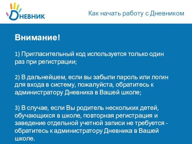 Как начать работу с Дневником Внимание! 1) Пригласительный код используется только один