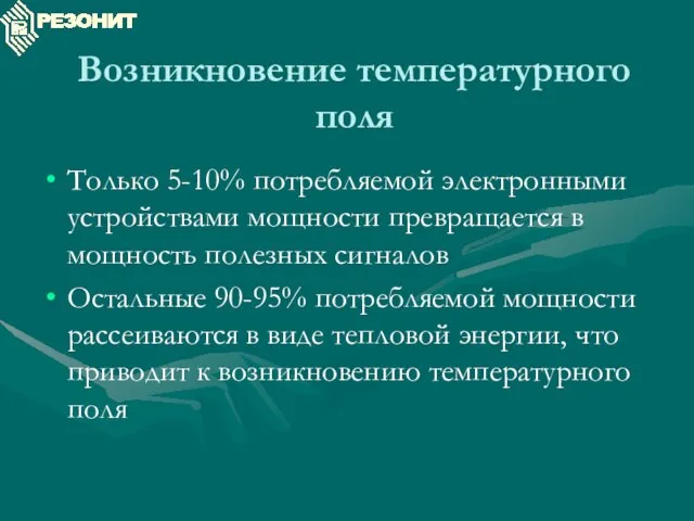 Возникновение температурного поля Только 5-10% потребляемой электронными устройствами мощности превращается в мощность