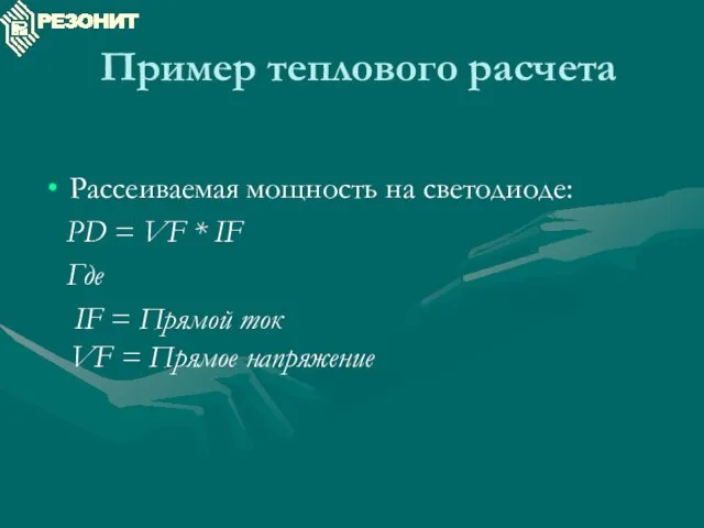 Пример теплового расчета Рассеиваемая мощность на светодиоде: PD = VF * IF