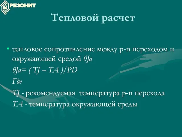 Тепловой расчет тепловое сопротивление между p-n переходом и окружающей средой θJa θJa=