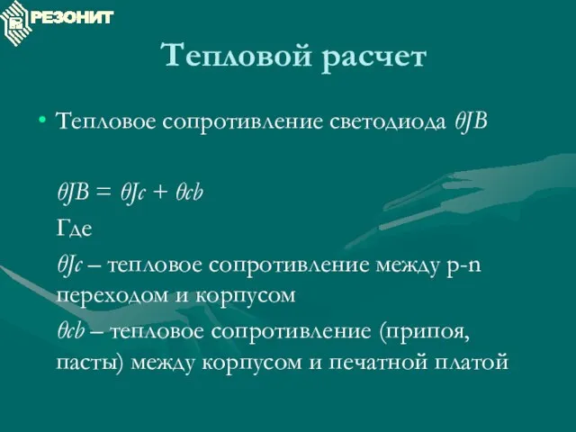 Тепловой расчет Тепловое сопротивление светодиода θJB θJB = θJc + θcb Где