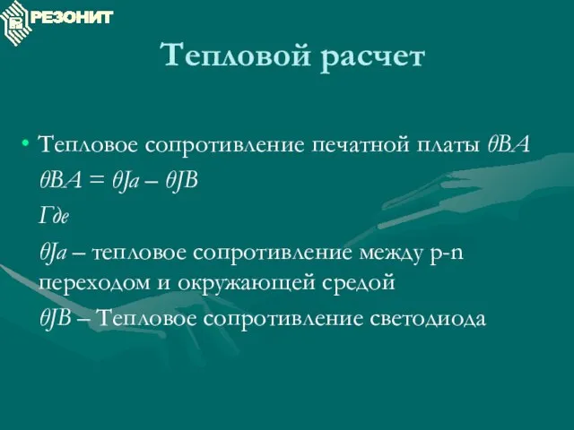 Тепловой расчет Тепловое сопротивление печатной платы θBA θBA = θJa – θJB