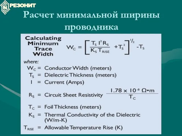 Расчет минимальной ширины проводника