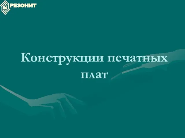 Конструкции печатных плат