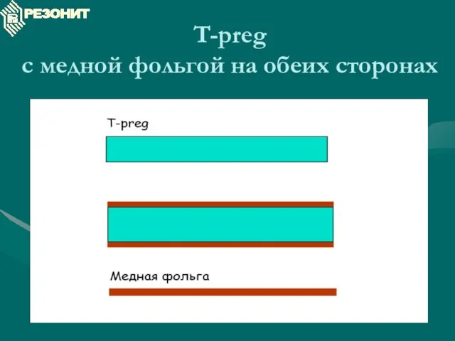 T-preg с медной фольгой на обеих сторонах