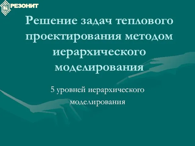 Решение задач теплового проектирования методом иерархического моделирования 5 уровней иерархического моделирования