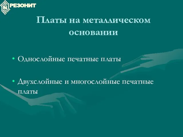 Платы на металлическом основании Однослойные печатные платы Двухслойные и многослойные печатные платы