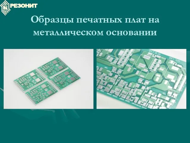 Образцы печатных плат на металлическом основании