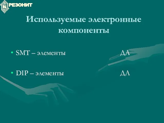 Используемые электронные компоненты SMT – элементы ДА DIP – элементы ДА