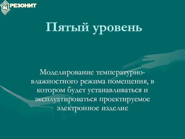 Пятый уровень Моделирование температурно-влажностного режима помещения, в котором будет устанавливаться и эксплуатироваться проектируемое электронное изделие