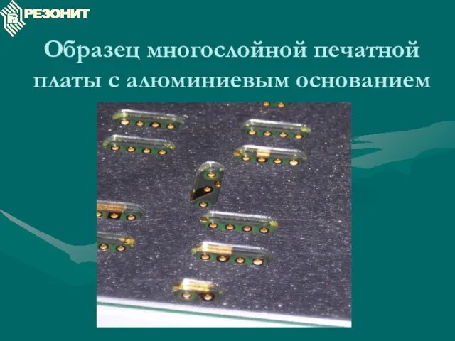 Образец многослойной печатной платы с алюминиевым основанием