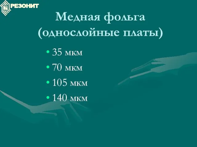 Медная фольга (однослойные платы) 35 мкм 70 мкм 105 мкм 140 мкм