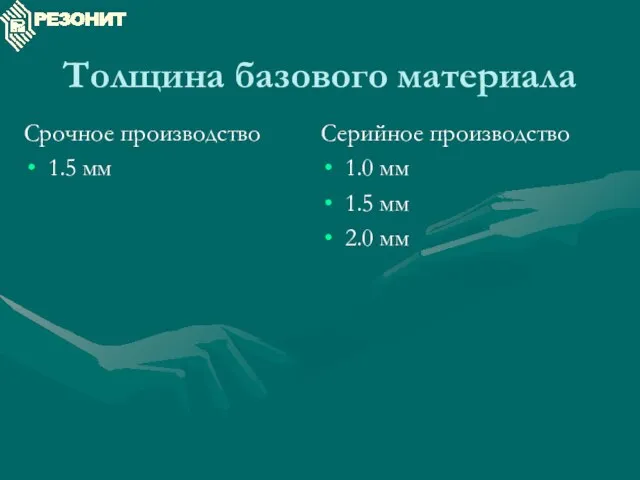 Толщина базового материала Срочное производство 1.5 мм Серийное производство 1.0 мм 1.5 мм 2.0 мм