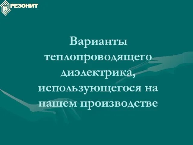 Варианты теплопроводящего диэлектрика, использующегося на нашем производстве