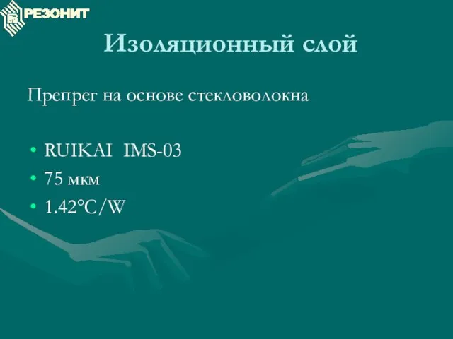 Изоляционный слой Препрег на основе стекловолокна RUIKAI IMS-03 75 мкм 1.42°C/W