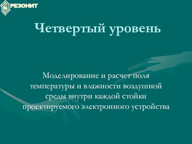 Четвертый уровень Моделирование и расчет поля температуры и влажности воздушной среды внутри