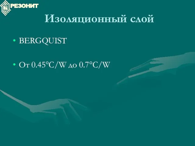 Изоляционный слой BERGQUIST От 0.45°C/W до 0.7°C/W