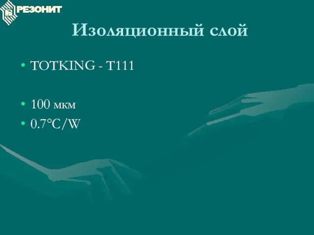 Изоляционный слой TOTKING - T111 100 мкм 0.7°C/W