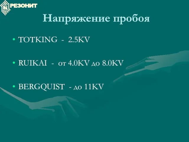 Напряжение пробоя TOTKING - 2.5KV RUIKAI - от 4.0KV до 8.0KV BERGQUIST - до 11KV