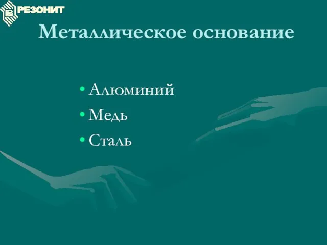 Металлическое основание Алюминий Медь Сталь