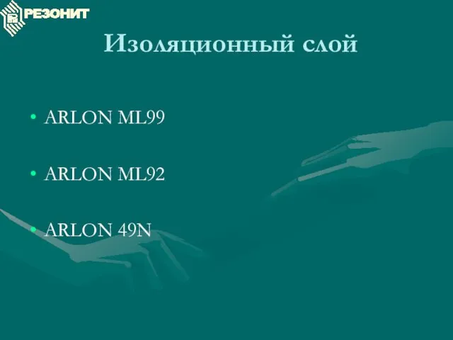 Изоляционный слой ARLON ML99 ARLON ML92 ARLON 49N