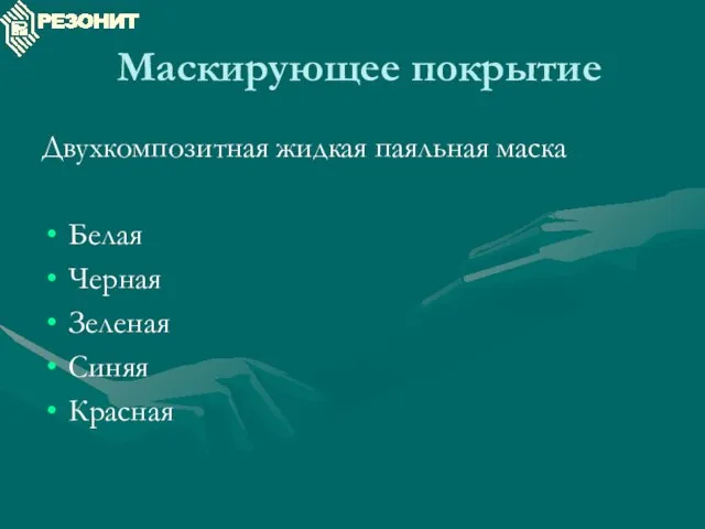 Маскирующее покрытие Двухкомпозитная жидкая паяльная маска Белая Черная Зеленая Синяя Красная