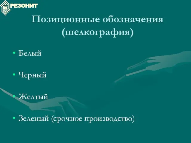 Позиционные обозначения (шелкография) Белый Черный Желтый Зеленый (срочное производство)