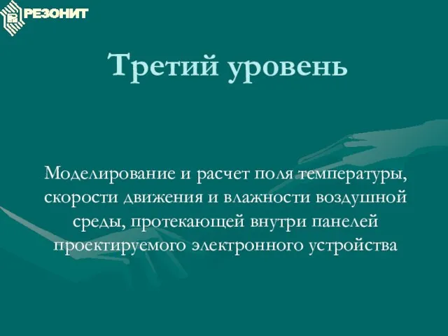 Третий уровень Моделирование и расчет поля температуры, скорости движения и влажности воздушной