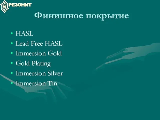 Финишное покрытие HASL Lead Free HASL Immersion Gold Gold Plating Immersion Silver Immersion Tin