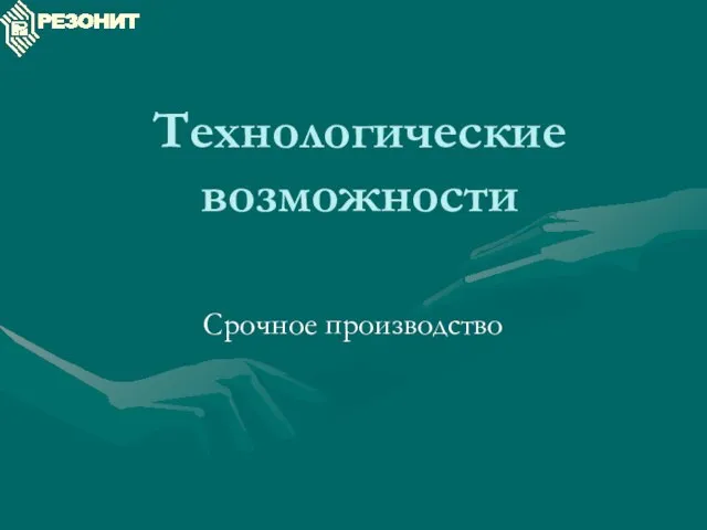 Технологические возможности Срочное производство