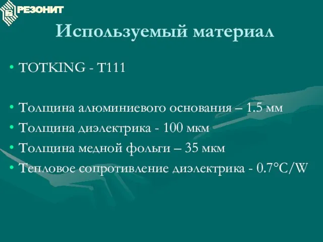 Используемый материал TOTKING - T111 Толщина алюминиевого основания – 1.5 мм Толщина