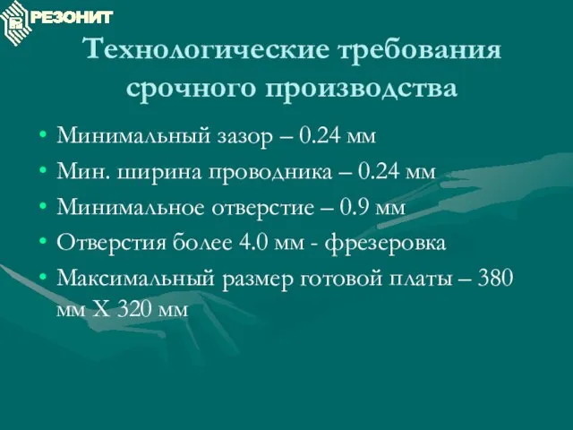 Технологические требования срочного производства Минимальный зазор – 0.24 мм Мин. ширина проводника