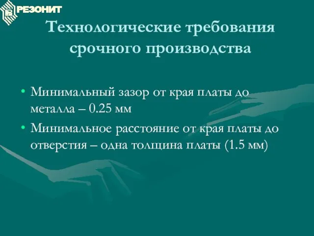 Технологические требования срочного производства Минимальный зазор от края платы до металла –