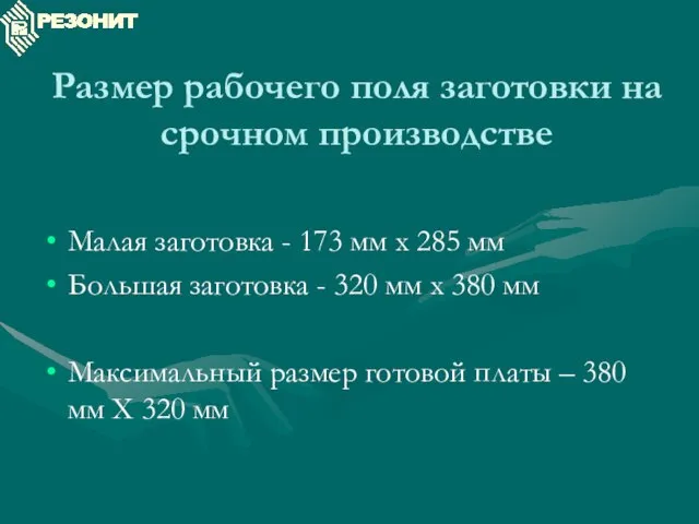 Размер рабочего поля заготовки на срочном производстве Малая заготовка - 173 мм