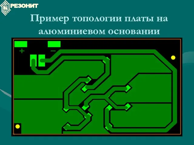 Пример топологии платы на алюминиевом основании