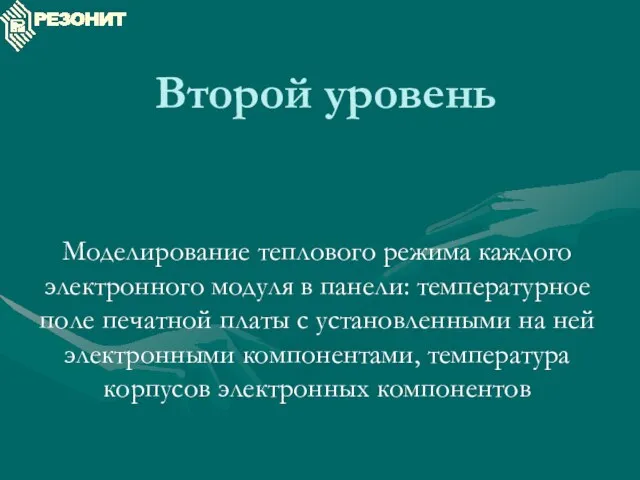 Второй уровень Моделирование теплового режима каждого электронного модуля в панели: температурное поле