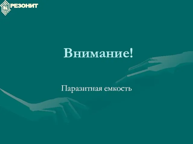 Внимание! Паразитная емкость