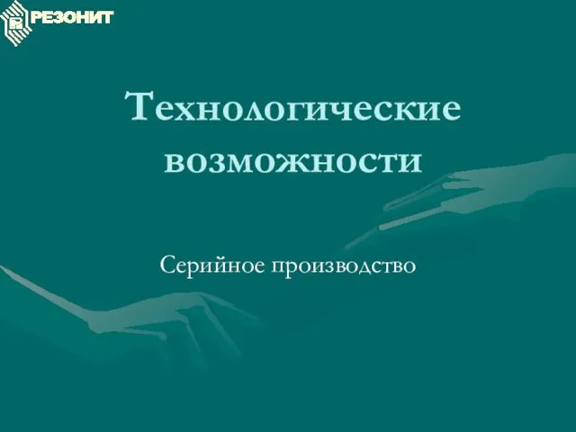 Технологические возможности Серийное производство