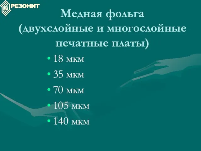 Медная фольга (двухслойные и многослойные печатные платы) 18 мкм 35 мкм 70