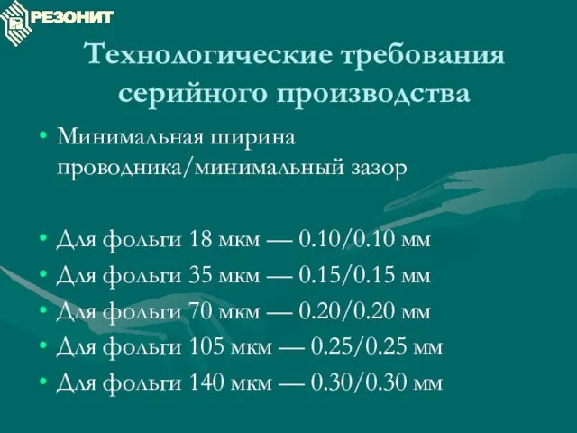 Технологические требования серийного производства Минимальная ширина проводника/минимальный зазор Для фольги 18 мкм