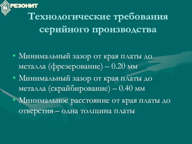 Технологические требования серийного производства Минимальный зазор от края платы до металла (фрезерование)