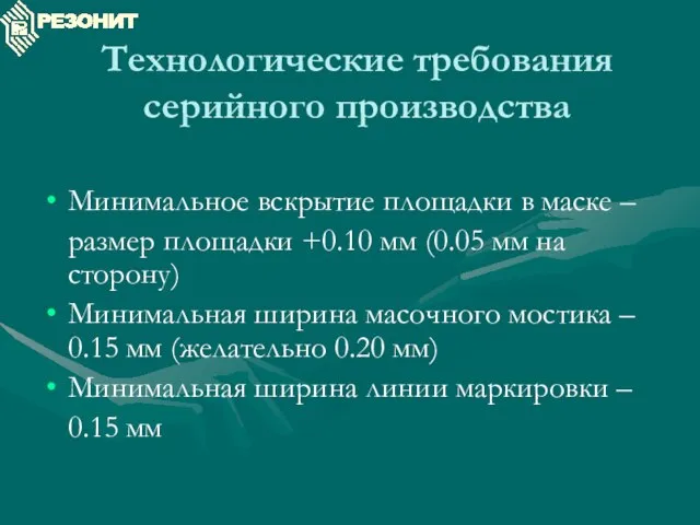 Технологические требования серийного производства Минимальное вскрытие площадки в маске – размер площадки