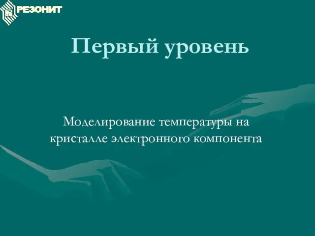 Первый уровень Моделирование температуры на кристалле электронного компонента