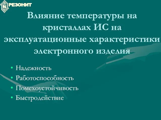 Влияние температуры на кристаллах ИС на эксплуатационные характеристики электронного изделия Надежность Работоспособность Помехоустойчивость Быстродействие