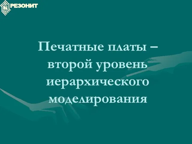 Печатные платы – второй уровень иерархического моделирования