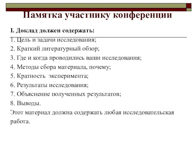 Памятка участнику конференции I. Доклад должен содержать: 1. Цель и задачи исследования;