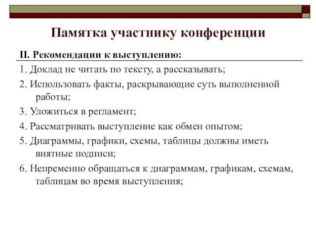 Памятка участнику конференции II. Рекомендации к выступлению: 1. Доклад не читать по