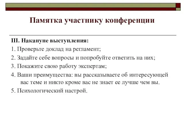 Памятка участнику конференции III. Накануне выступления: 1. Проверьте доклад на регламент; 2.