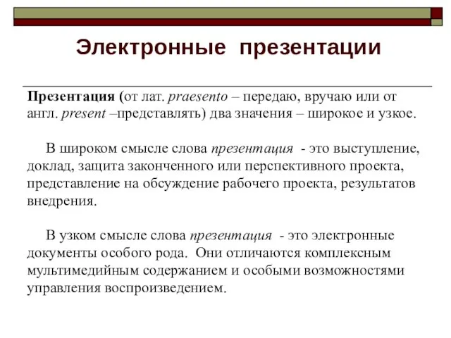 Электронные презентации Презентация (от лат. praesento – передаю, вручаю или от англ.