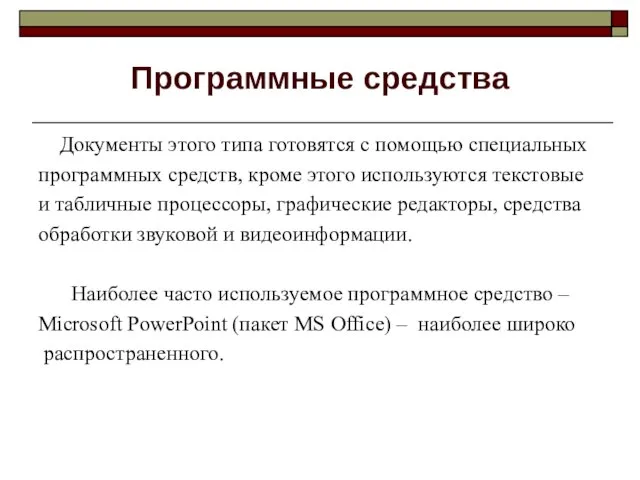 Программные средства Документы этого типа готовятся с помощью специальных программных средств, кроме